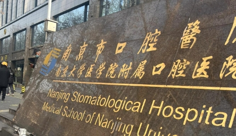 南京医科大学附属口腔医院种牙收费标准，收费明细曝光，每一分钱都花在哪？