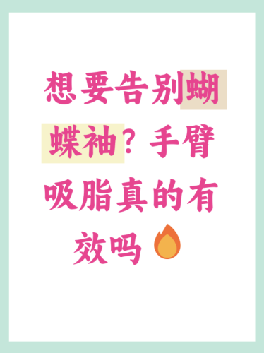 蝴蝶袖吸脂用全麻吗？3个真实案例+数据告诉你答案，新手必看