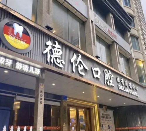 广州德伦口腔种牙好吗?2000+成功案例告诉你真实答案