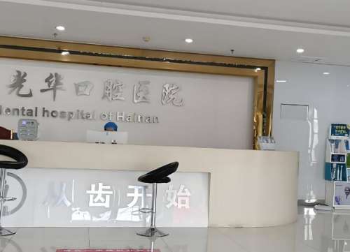 光华口腔矫牙多少钱？过来人实测全揭秘，意义查看