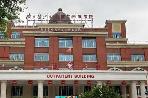 南方医科大学第三附属医院3.jpg