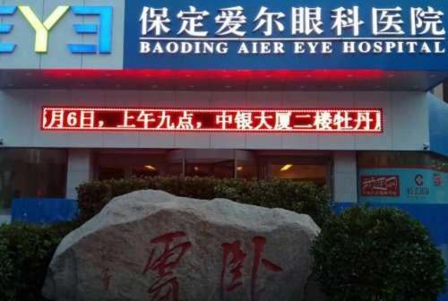 保定爱尔眼科医院.jpg