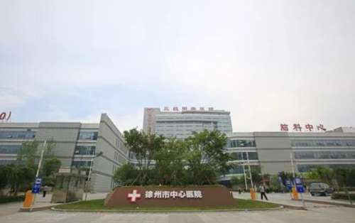 徐州市中心医院.jpg