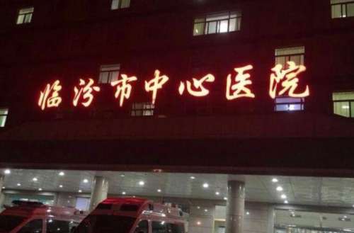 临汾市中心医院.jpg