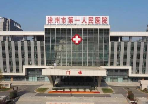 徐州市第一人民医院.jpg 徐州市第一人民医院.jpg