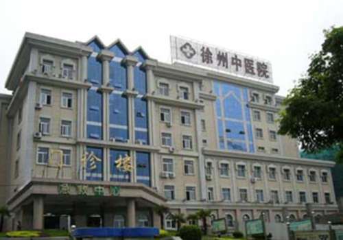 徐州市中医院.jpg