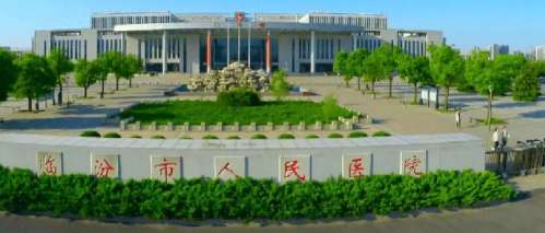 临汾市人民医院 临汾市人民医院