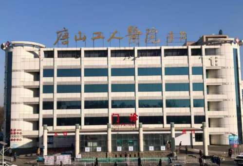 唐山市工人医院.jpg
