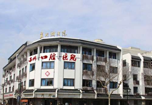 苏州口腔医院.jpg 苏州口腔医院.jpg