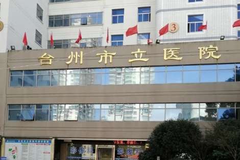 台州市立医院.jpg 台州市立医院.jpg