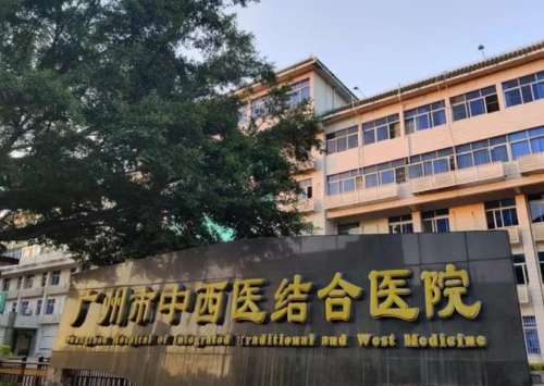 广州中西医结合医院.jpg 广州中西医结合医院.jpg
