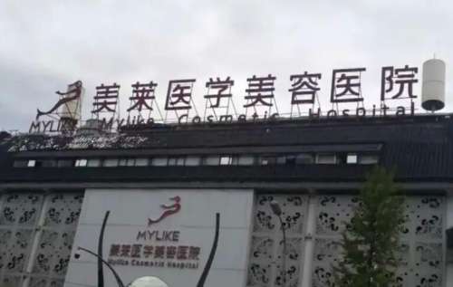 四川美莱医学美容医院 四川美莱医学美容医院