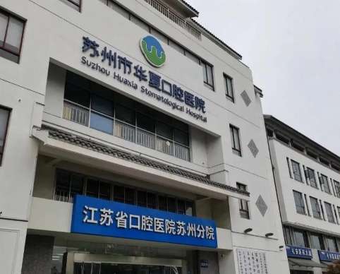 苏州华夏口腔医院.jpg 苏州华夏口腔医院.jpg