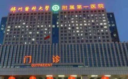 锦州医科大学附属第一医院.jpg