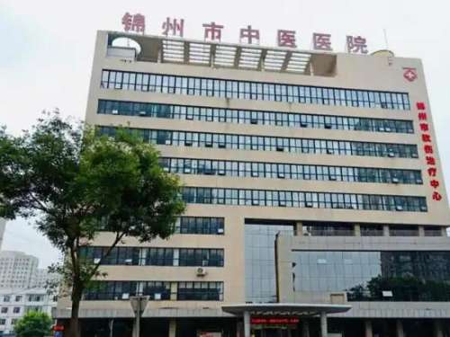 锦州市中医院.jpg
