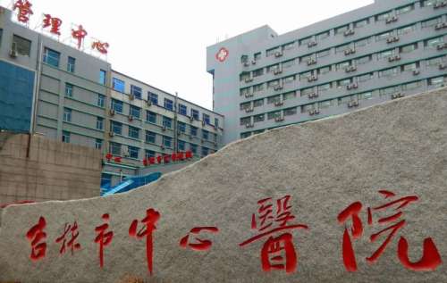 吉林市中心医院.jpg 吉林市中心医院.jpg