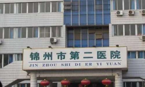 锦州市第二医院.jpg
