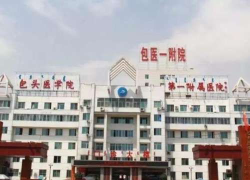 包头医学院第一附属医院.jpg