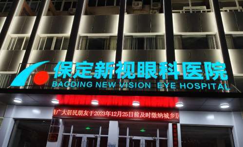 保定新视眼科医院.jpg