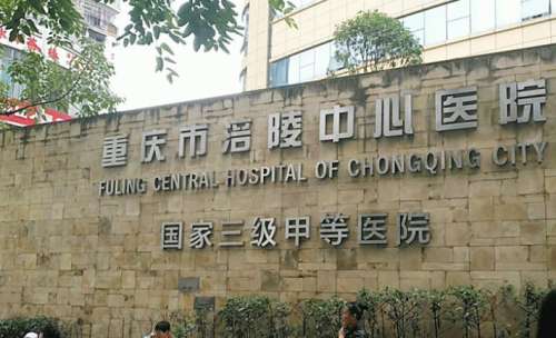 重庆涪陵中心医院.jpg