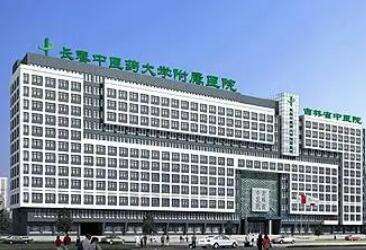 长春中医药大学附属医院.jpg 长春中医药大学附属医院.jpg