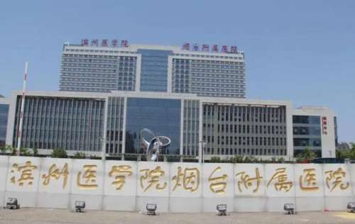 滨州医学院烟台附属医院.jpg 滨州医学院烟台附属医院.jpg