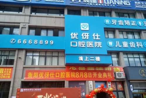 衡阳优伢仕 衡阳优伢仕