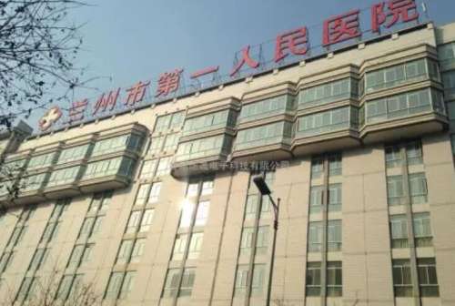 兰州市第一人民医院.jpg