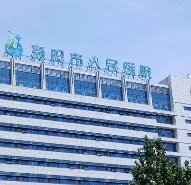 海阳市人民医院