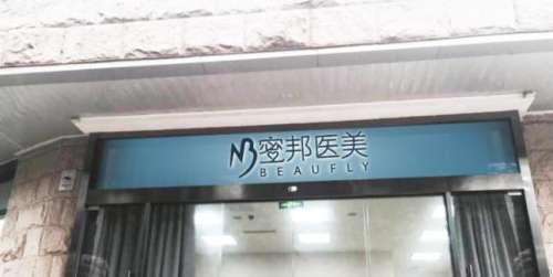 北京蜜邦蜜医疗美容诊所.jpg