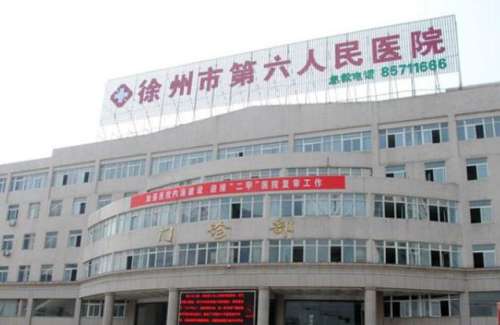 徐州市第六人民医院.jpg