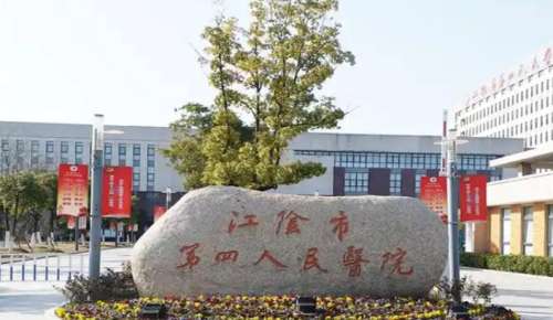 江阴市第四人民医院 江阴市第四人民医院