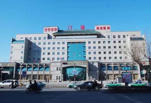 延边大学附属医院.jpg 延边大学附属医院.jpg