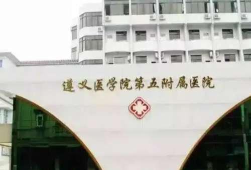 遵医五院.jpg