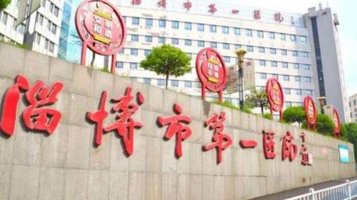 淄博市第一医院.jpg