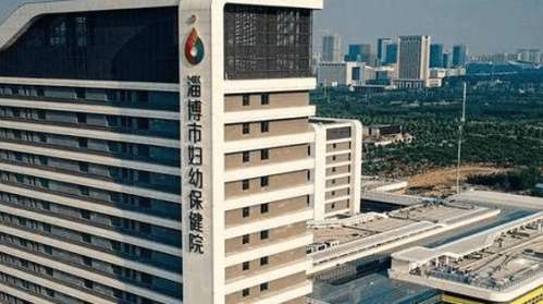 淄博市妇幼保健院.jpg