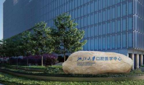 浙大口腔医院 浙大口腔医院