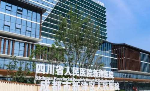 新津区人民医院.jpg