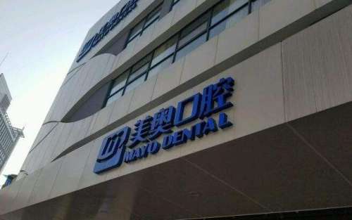 重庆美奥口腔医院.jpg