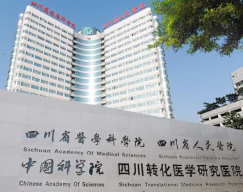 四川省人民医院 四川省人民医院