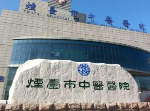 烟台市中医医院