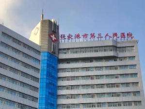 张家港市第三人民医院 张家港市第三人民医院