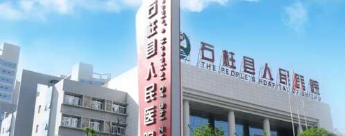 石柱县人民医院.jpg 石柱县人民医院.jpg