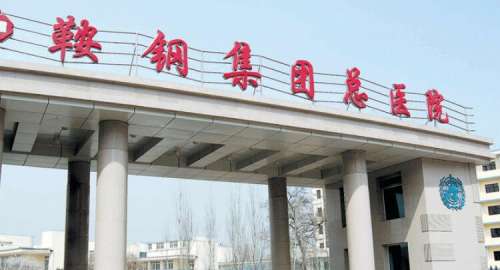 鞍钢总医院