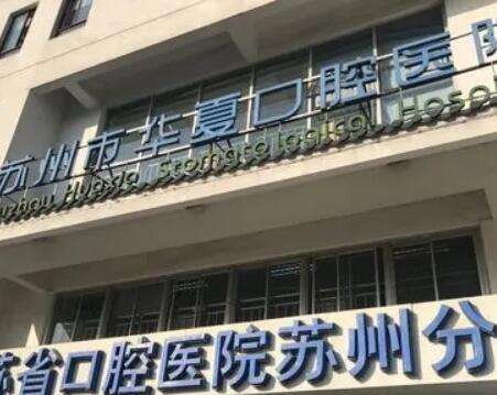 苏州华夏口腔医院
