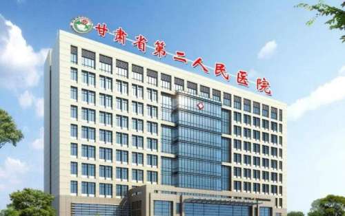 甘肃省第二人民医院.jpg