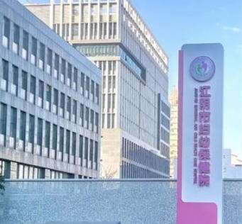 江阴市妇幼保健院