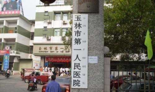 玉林市第一人民医院.jpg