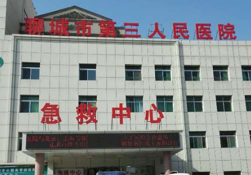 聊城市第三人民医院.jpg