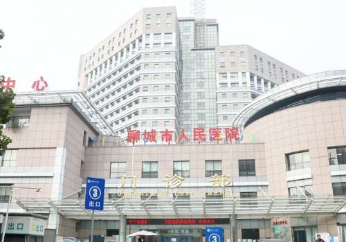 聊城市人民医院.jpg